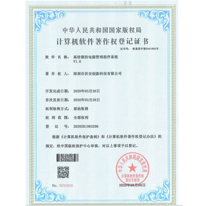 高枝鋸的電源管理程序系統(tǒng)著作權登記書